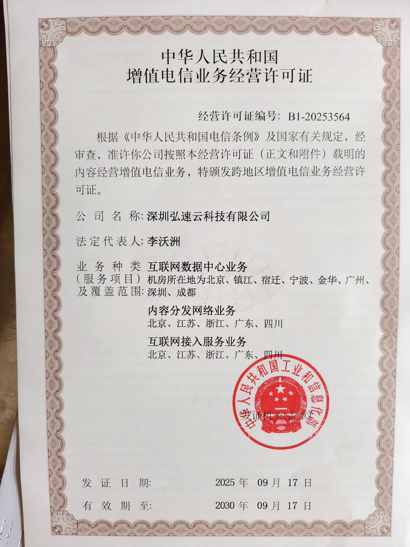 电信增值业务许可证